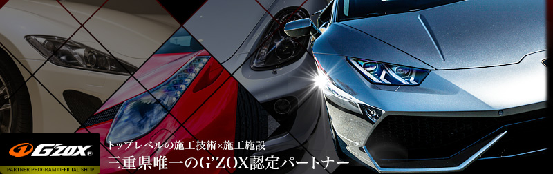 トップレベルの施工技術×施工施設-三重県唯一のG'ZOX認定パートナー